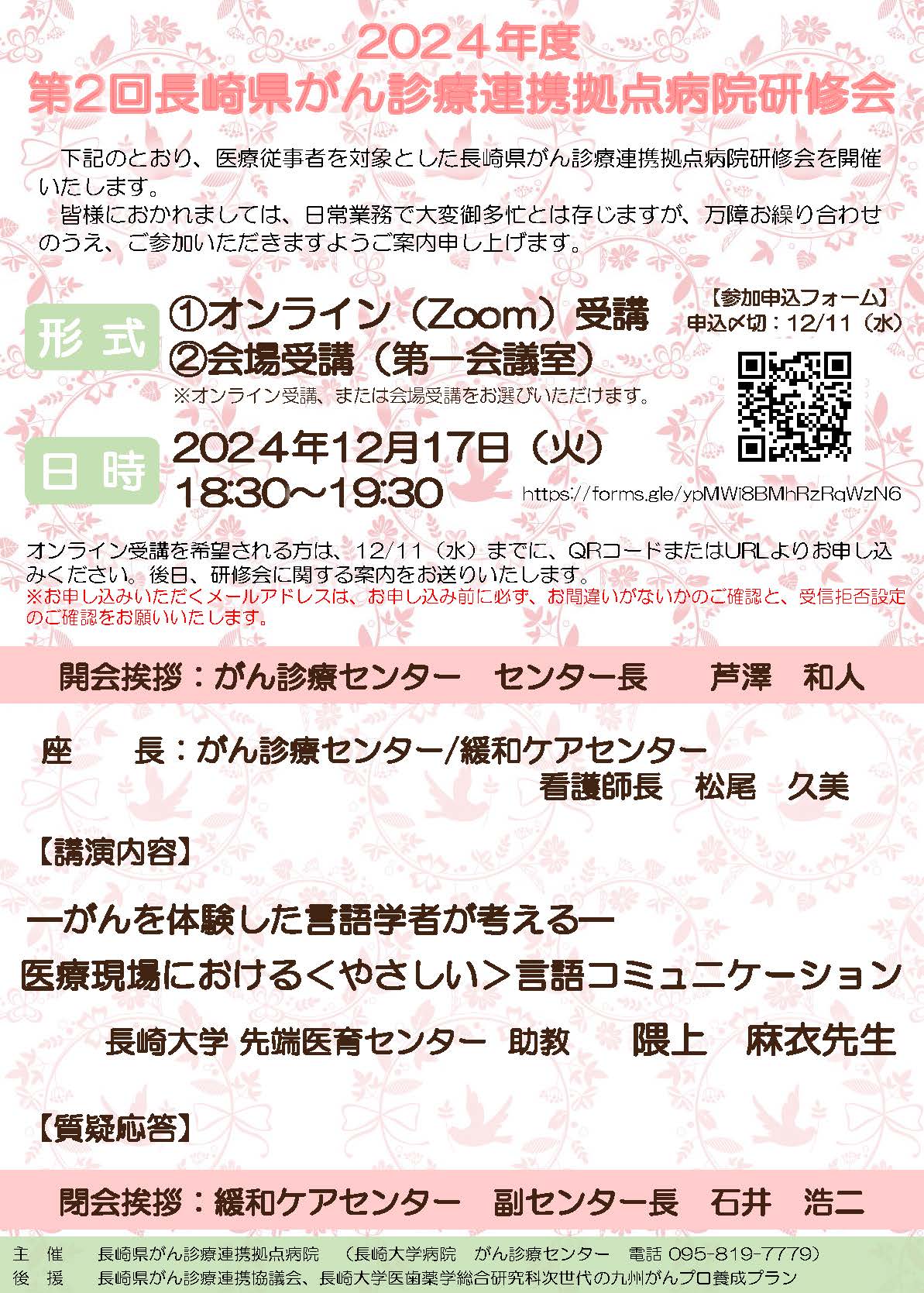 2024年度 第2回長崎県がん診療連携拠点病院研修会