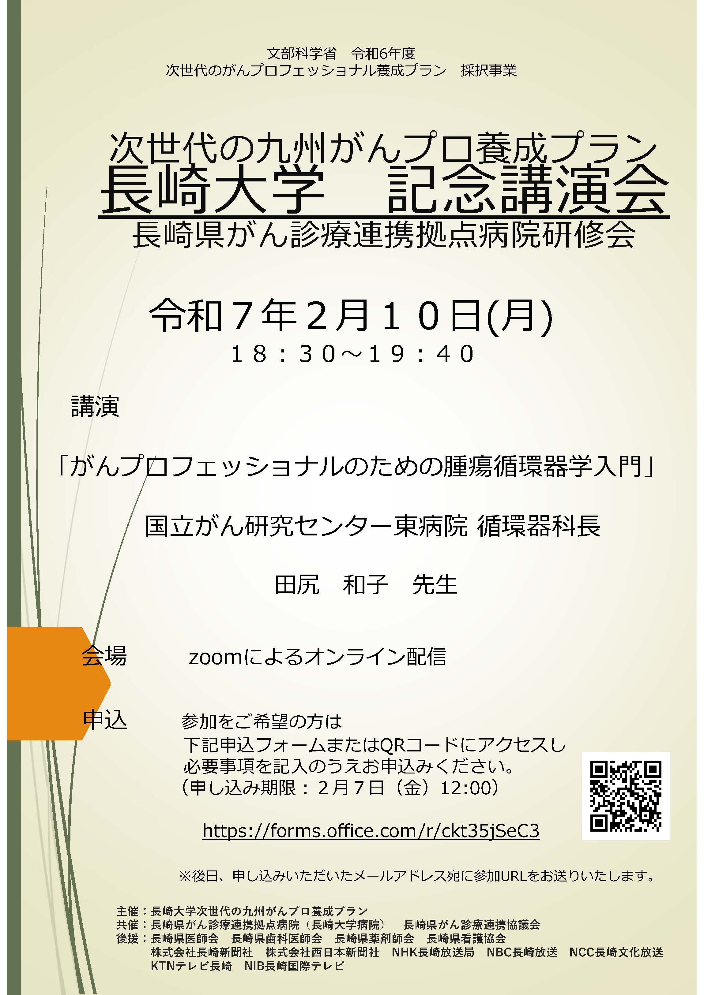 令和6年度 がんプロ長崎大学記念講演会