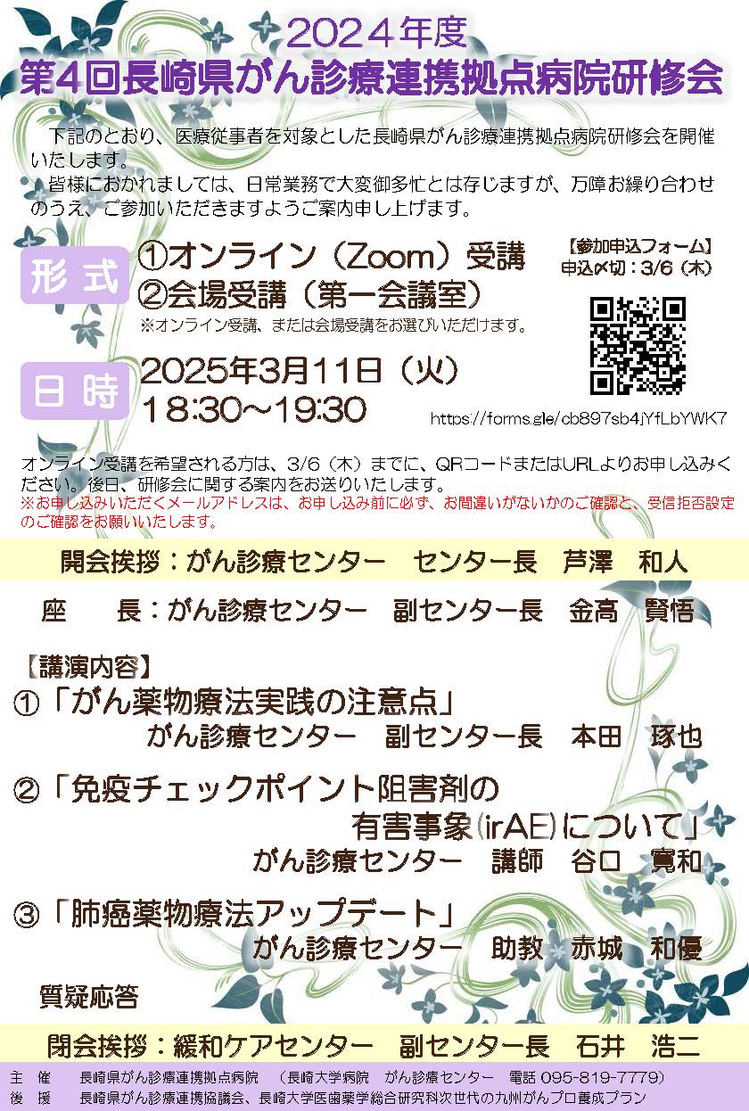 2024年度 第4回長崎県がん診療連携拠点病院研修会