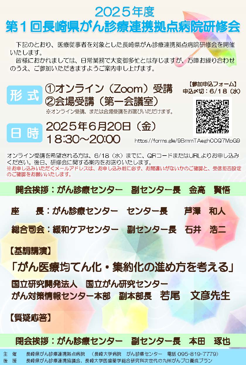 2025年度 第1回長崎県がん診療連携拠点病院研修会