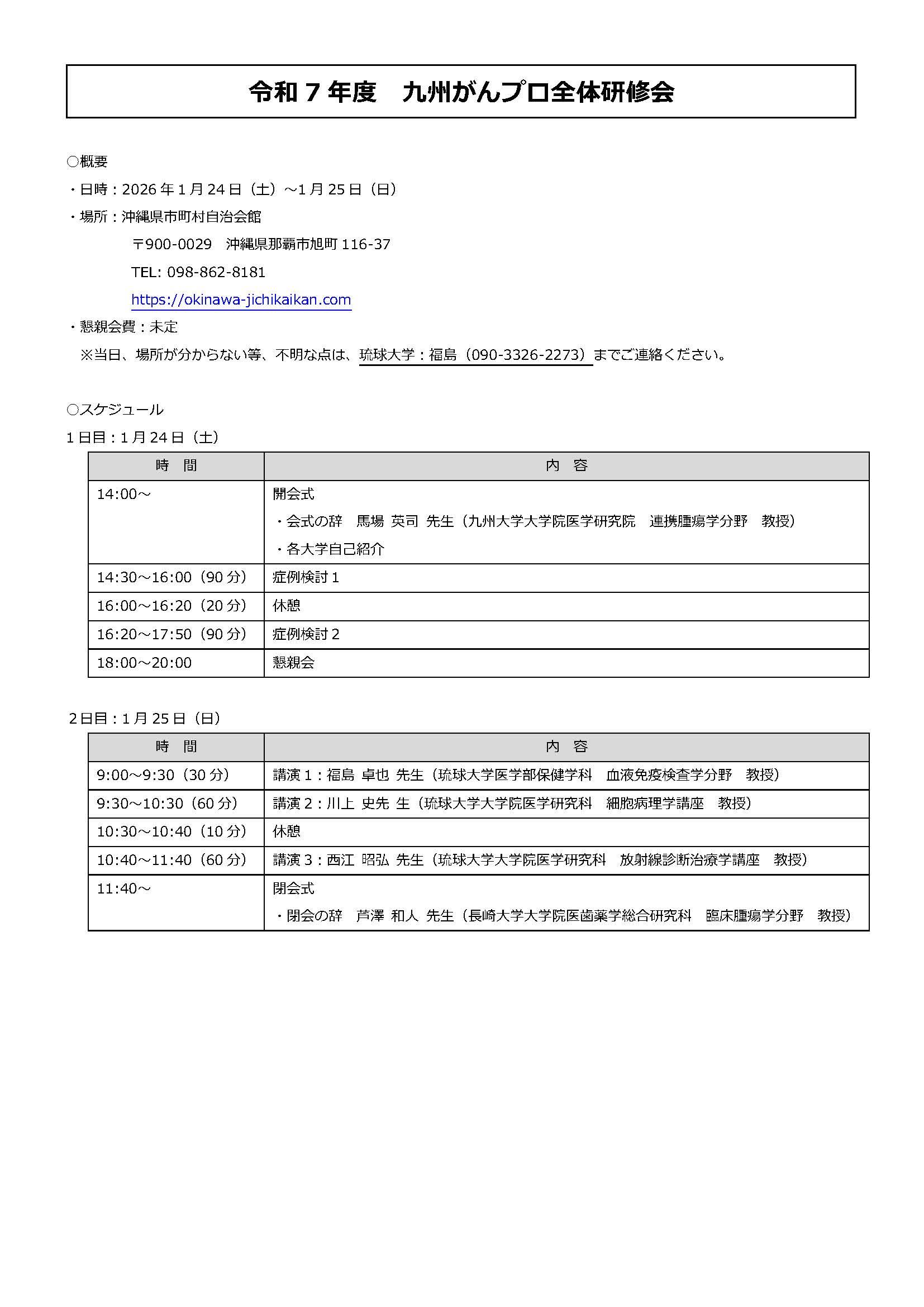令和7年度九州がんプロ全体研修会