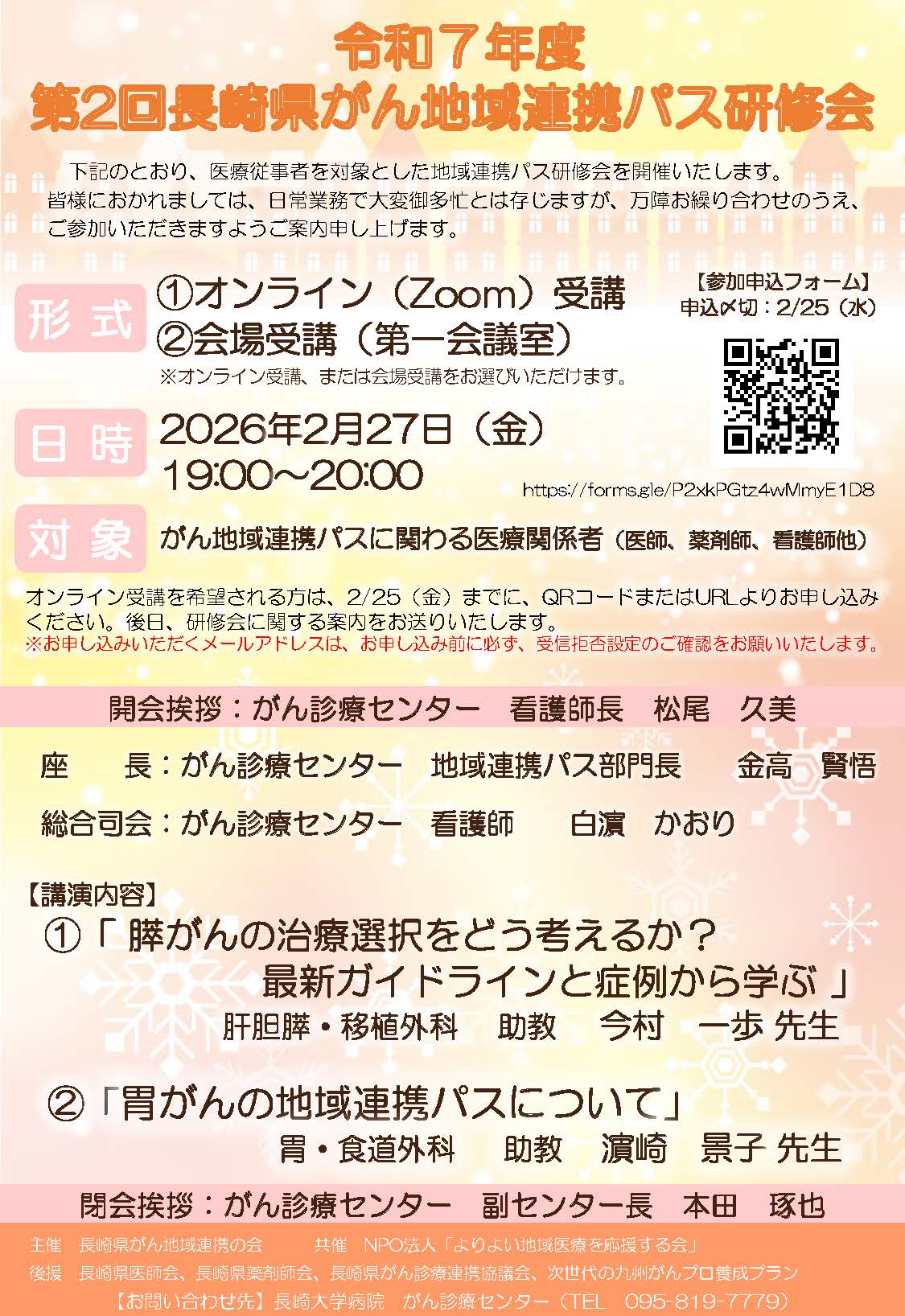 令和7年度 第2回長崎県がん地域連携パス研修会