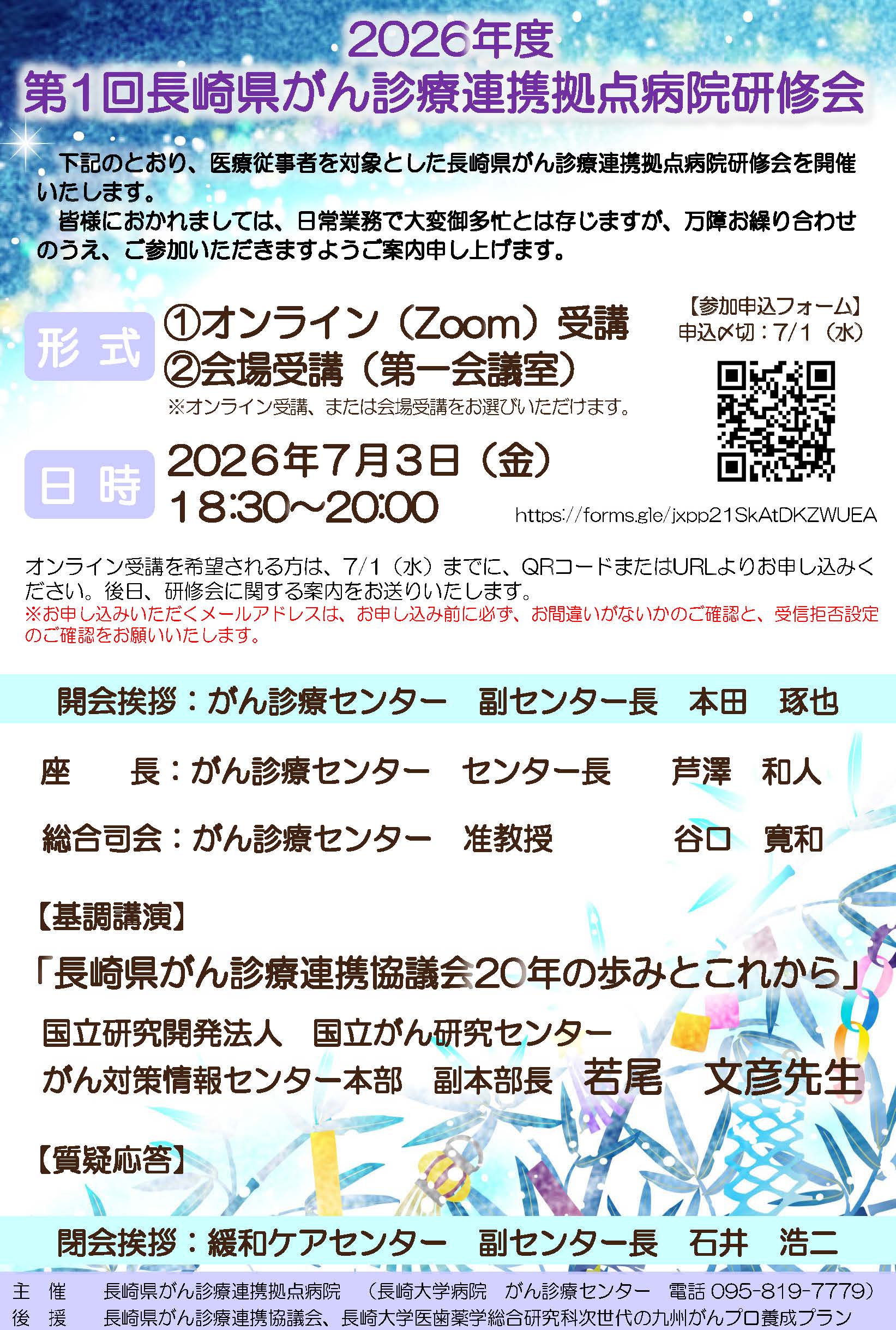2026年度 第1回長崎県がん診療連携拠点病院研修会